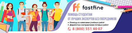 Выполнение студенческих работ от FastFine